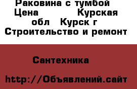 Раковина с тумбой › Цена ­ 3 500 - Курская обл., Курск г. Строительство и ремонт » Сантехника   